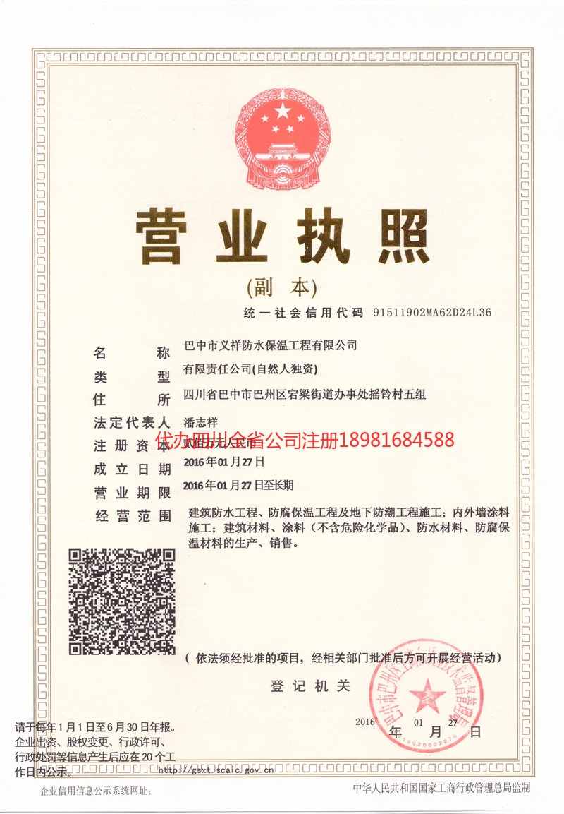 长治长治义祥防水保温工程有限公司